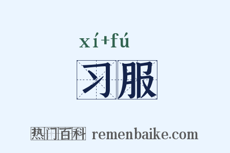 习服是什么意思的图片